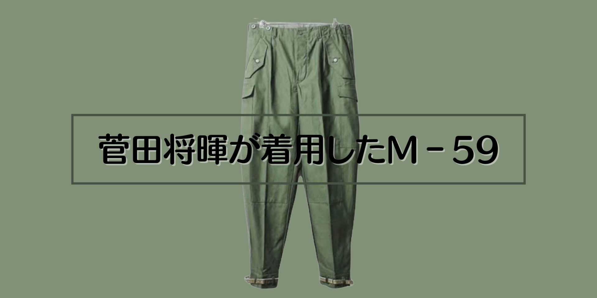 菅田将暉着用 前期モデル】スウェーデン軍 M59 D96 ゴールデンサイズ